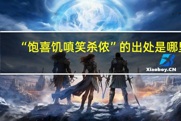 “饱喜饥嗔笑杀侬”的出处是哪里
