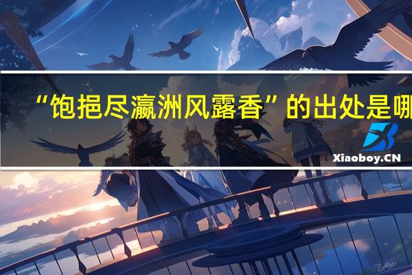 “饱挹尽瀛洲风露香”的出处是哪里