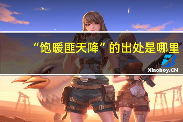 “饱暖匪天降”的出处是哪里