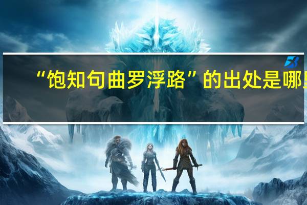“饱知句曲罗浮路”的出处是哪里