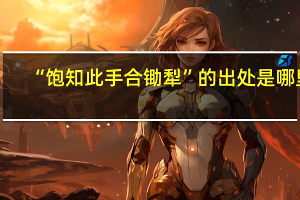 “饱知此手合锄犁”的出处是哪里