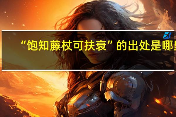 “饱知藤杖可扶衰”的出处是哪里