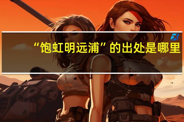 “饱虹明远浦”的出处是哪里