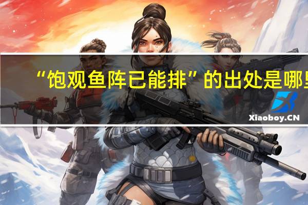 “饱观鱼阵已能排”的出处是哪里