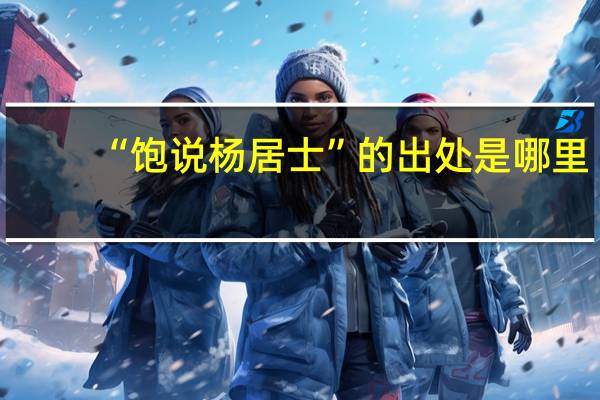 “饱说杨居士”的出处是哪里