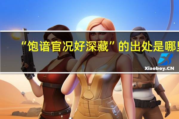 “饱谙官况好深藏”的出处是哪里
