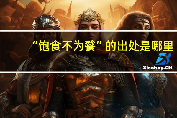 “饱食不为餮”的出处是哪里