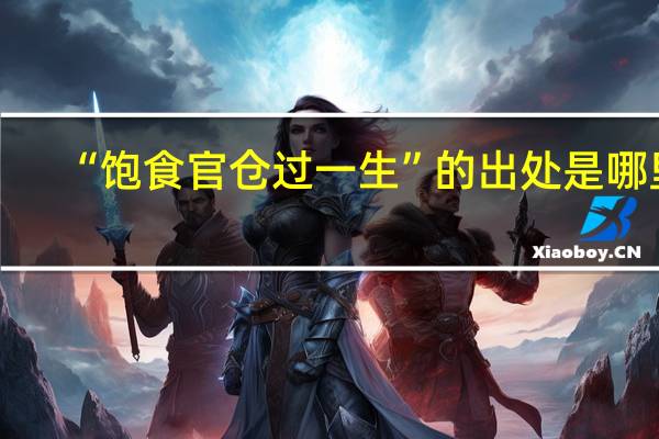“饱食官仓过一生”的出处是哪里