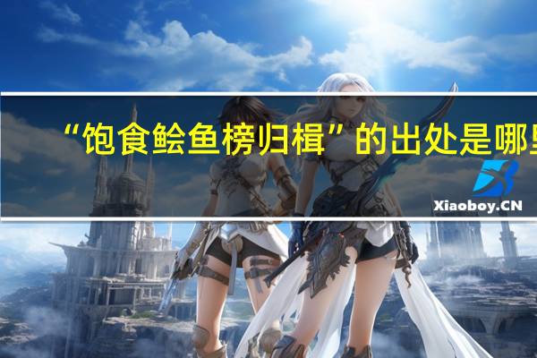 “饱食鲙鱼榜归楫”的出处是哪里