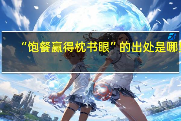 “饱餐赢得枕书眼”的出处是哪里