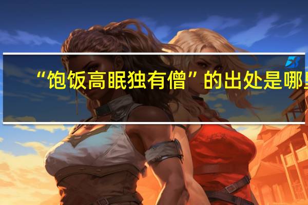 “饱饭高眠独有僧”的出处是哪里
