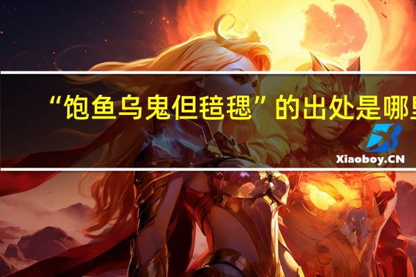 “饱鱼乌鬼但毰毸”的出处是哪里