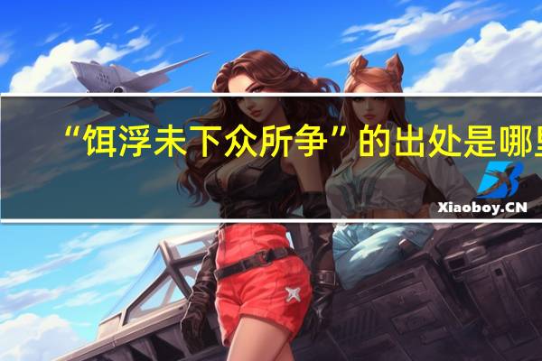 “饵浮未下众所争”的出处是哪里