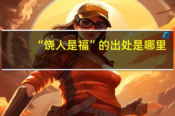 “饶人是福”的出处是哪里
