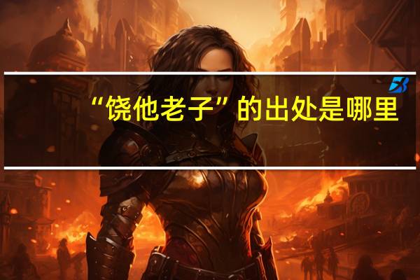 “饶他老子”的出处是哪里