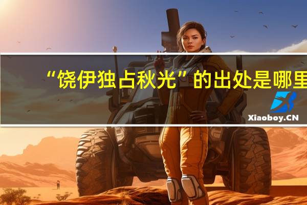 “饶伊独占秋光”的出处是哪里