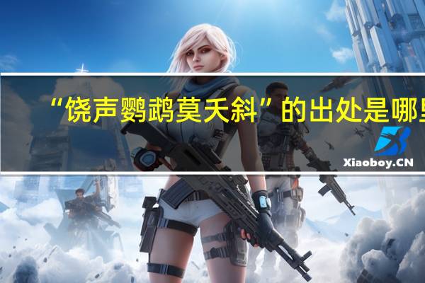 “饶声鹦鹉莫夭斜”的出处是哪里