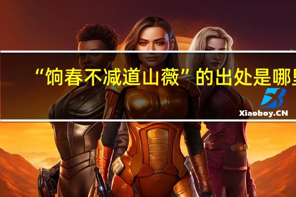 “饷春不减道山薇”的出处是哪里