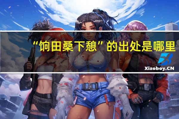 “饷田桑下憩”的出处是哪里