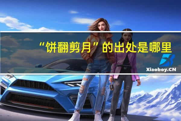 “饼翻剪月”的出处是哪里