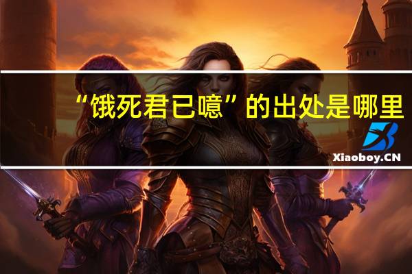 “饿死君已噫”的出处是哪里