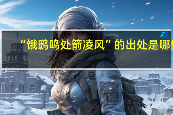 “饿鸱鸣处箭凌风”的出处是哪里