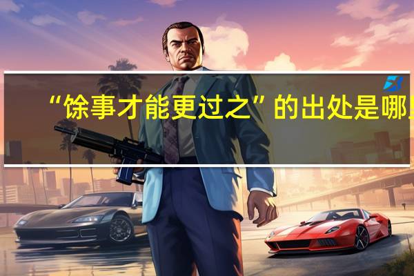 “馀事才能更过之”的出处是哪里