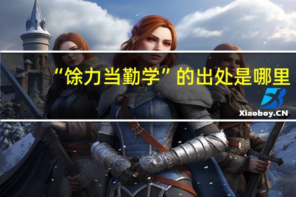 “馀力当勤学”的出处是哪里
