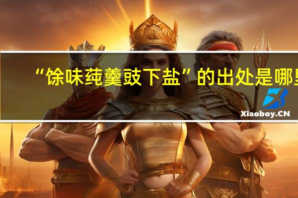 “馀味莼羹豉下盐”的出处是哪里