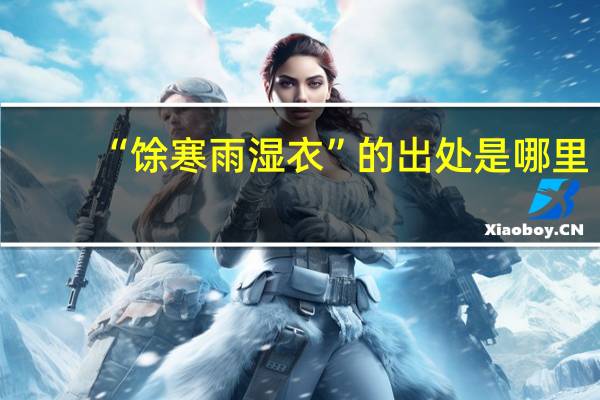 “馀寒雨濕衣”的出處是哪里