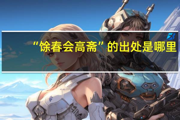 “馀春会高斋”的出处是哪里