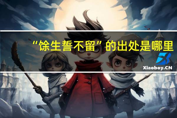 “馀生誓不留”的出处是哪里