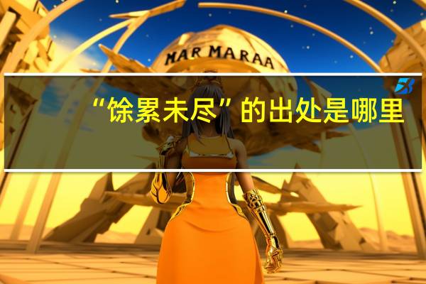 “馀累未尽”的出处是哪里
