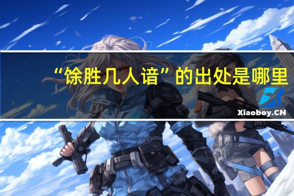 “馀胜几人谙”的出处是哪里