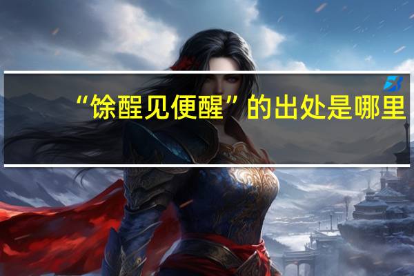 “馀酲见便醒”的出处是哪里