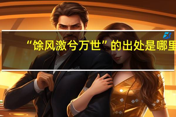 “馀风激兮万世”的出处是哪里
