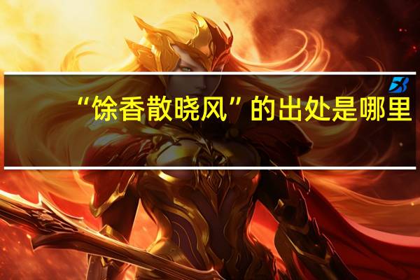 “馀香散晓风”的出处是哪里