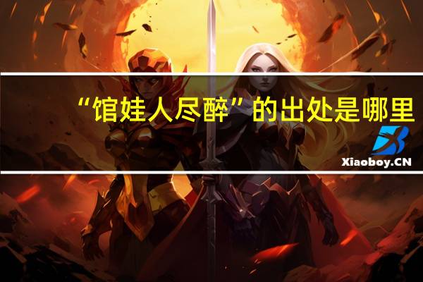 “馆娃人尽醉”的出处是哪里