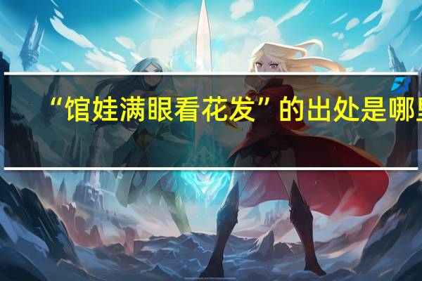 “馆娃满眼看花发”的出处是哪里
