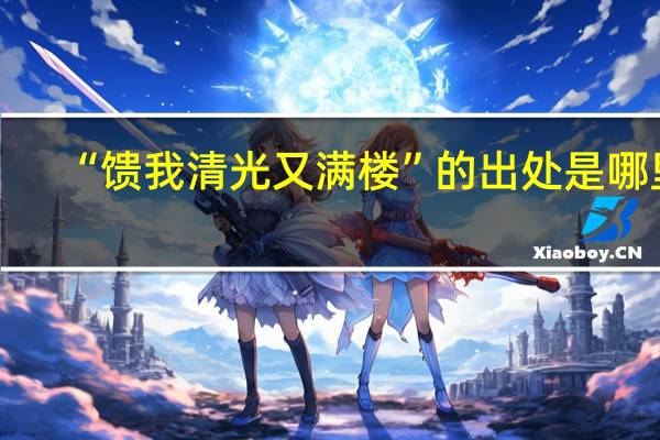 “馈我清光又满楼”的出处是哪里