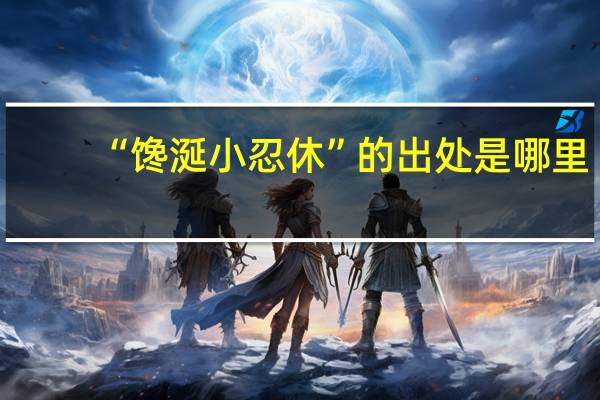 “馋涎小忍休”的出处是哪里