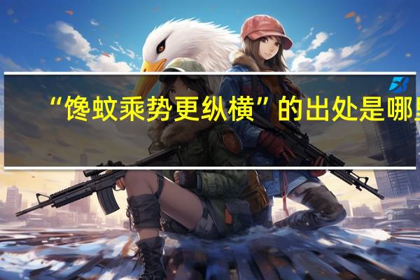 “馋蚊乘势更纵横”的出处是哪里