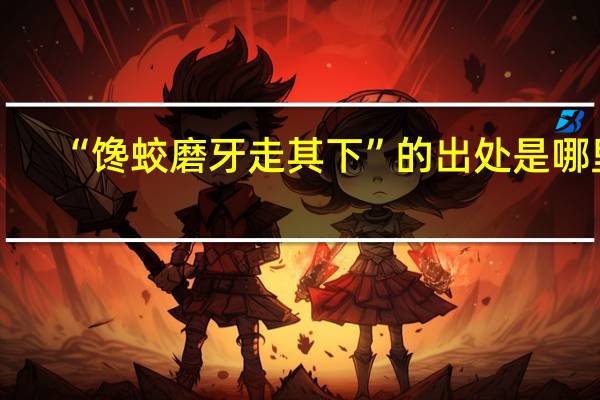 “馋蛟磨牙走其下”的出处是哪里