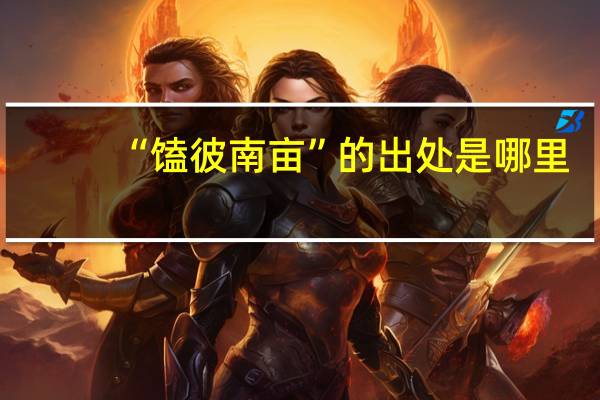 “馌彼南亩”的出处是哪里