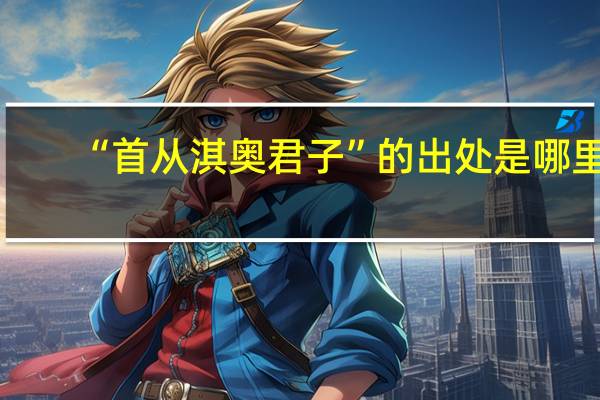 “首从淇奥君子”的出处是哪里