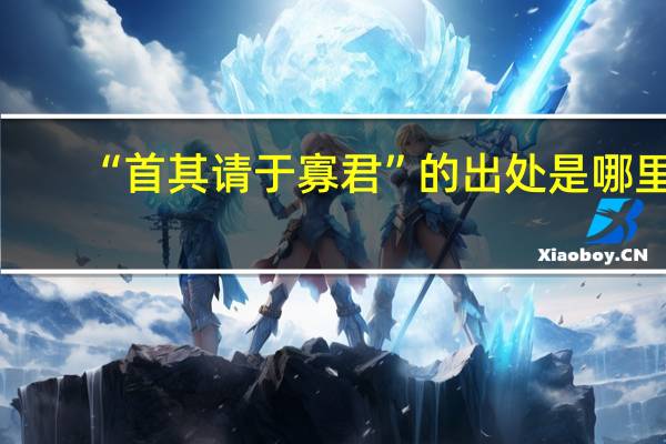 “首其请于寡君”的出处是哪里
