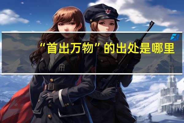 “首出万物”的出处是哪里