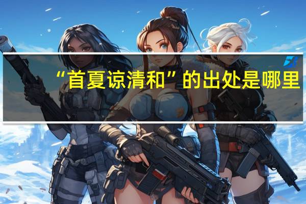 “首夏谅清和”的出处是哪里