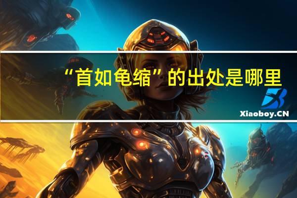 “首如龟缩”的出处是哪里