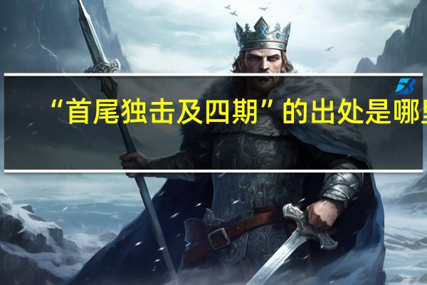 “首尾独击及四期”的出处是哪里